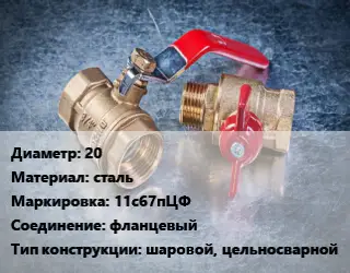 Кран металлический 20 сталь 11с67пЦФ фланцевый шаровой, цельносварной